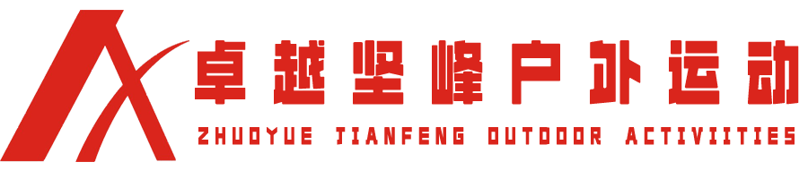 昆明卓越坚峰户外拓展